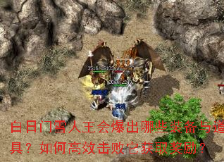 白日门雪人王会爆出哪些装备与道具?如何高效击败它获取奖励? 白日门雪人王会爆出哪些装备与道具?如何高效击败它获取奖励?