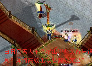 白日门雪人王会爆出哪些装备与道具?如何高效击败它获取奖励? 白日门雪人王会爆出哪些装备与道具?如何高效击败它获取奖励?