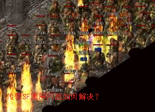 传奇SF黑屏问题如何解决? 传奇SF黑屏问题如何解决?