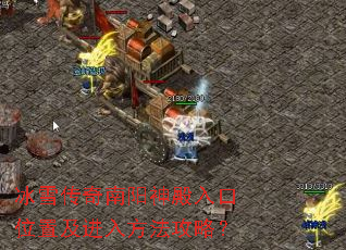 冰雪传奇南阳神殿入口位置及进入方法攻略? 冰雪传奇南阳神殿入口位置及进入方法攻略?