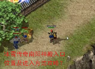 冰雪传奇南阳神殿入口位置及进入方法攻略? 冰雪传奇南阳神殿入口位置及进入方法攻略?