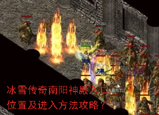 冰雪传奇南阳神殿入口位置及进入方法攻略? 冰雪传奇南阳神殿入口位置及进入方法攻略?