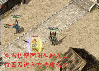 冰雪传奇南阳神殿入口位置及进入方法攻略? 冰雪传奇南阳神殿入口位置及进入方法攻略?