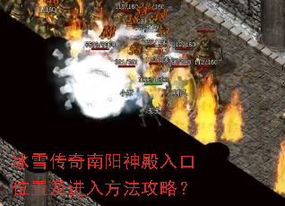冰雪传奇南阳神殿入口位置及进入方法攻略? 冰雪传奇南阳神殿入口位置及进入方法攻略?