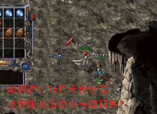 如何在1.76月卡传奇竞技场限时活动中高效取胜? 如何在1.76月卡传奇竞技场限时活动中高效取胜?