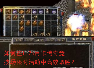 如何在1.76月卡传奇竞技场限时活动中高效取胜? 如何在1.76月卡传奇竞技场限时活动中高效取胜?