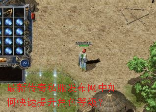 最新传奇私服发布网中如何快速提升角色等级? 最新传奇私服发布网中如何快速提升角色等级?