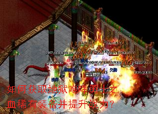 如何获取地狱咆哮勇士之血稀有装备并提升战力? 如何获取地狱咆哮勇士之血稀有装备并提升战力?