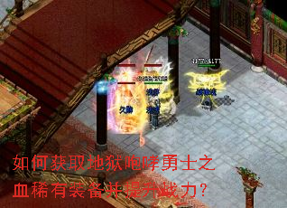 如何获取地狱咆哮勇士之血稀有装备并提升战力? 如何获取地狱咆哮勇士之血稀有装备并提升战力?