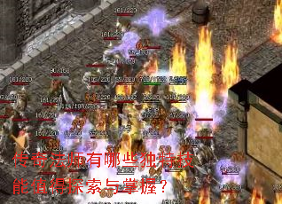 传奇法师有哪些独特技能值得探索与掌握? 传奇法师有哪些独特技能值得探索与掌握?