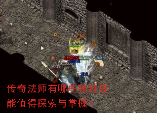 传奇法师有哪些独特技能值得探索与掌握? 传奇法师有哪些独特技能值得探索与掌握?