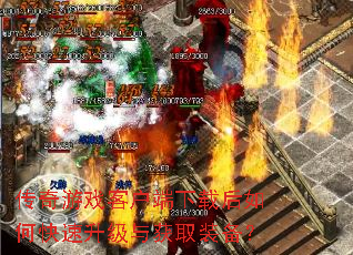 传奇游戏客户端下载后如何快速升级与获取装备? 传奇游戏客户端下载后如何快速升级与获取装备?