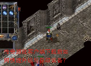 传奇游戏客户端下载后如何快速升级与获取装备? 传奇游戏客户端下载后如何快速升级与获取装备?