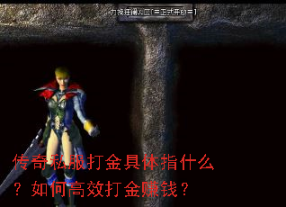 传奇私服打金具体指什么?如何高效打金赚钱? 传奇私服打金具体指什么?如何高效打金赚钱?