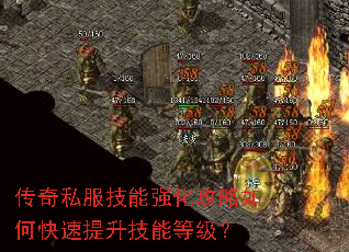 传奇私服技能强化攻略如何快速提升技能等级? 传奇私服技能强化攻略如何快速提升技能等级?