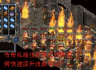 传奇私服技能强化攻略如何快速提升技能等级? 传奇私服技能强化攻略如何快速提升技能等级?