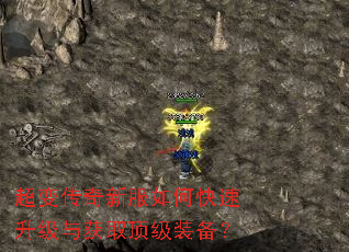 超变传奇新服如何快速升级与获取顶级装备? 超变传奇新服如何快速升级与获取顶级装备?