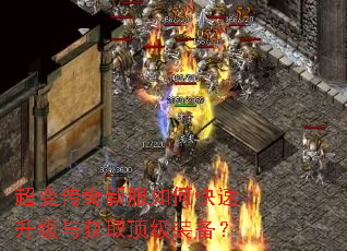 超变传奇新服如何快速升级与获取顶级装备? 超变传奇新服如何快速升级与获取顶级装备?