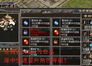 如何在535my传奇私服中快速提升角色等级? 如何在535my传奇私服中快速提升角色等级?