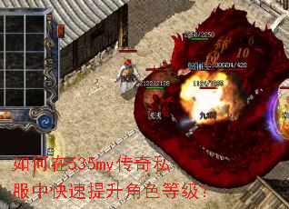 如何在535my传奇私服中快速提升角色等级? 如何在535my传奇私服中快速提升角色等级?