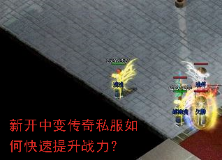 新开中变传奇私服如何快速提升战力? 新开中变传奇私服如何快速提升战力?