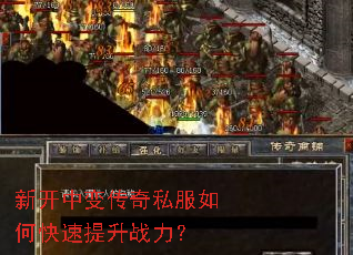 新开中变传奇私服如何快速提升战力? 新开中变传奇私服如何快速提升战力?