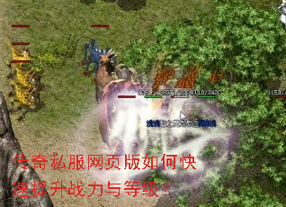 传奇私服网页版如何快速提升战力与等级? 传奇私服网页版如何快速提升战力与等级?