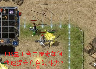 185星王合击传奇如何快速提升角色战斗力? 185星王合击传奇如何快速提升角色战斗力?