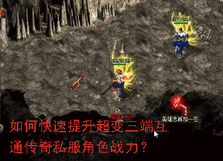 如何快速提升超变三端互通传奇私服角色战力? 如何快速提升超变三端互通传奇私服角色战力?
