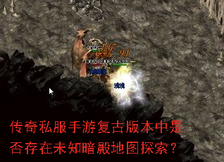 传奇私服手游复古版本中是否存在未知暗殿地图探索? 传奇私服手游复古版本中是否存在未知暗殿地图探索?