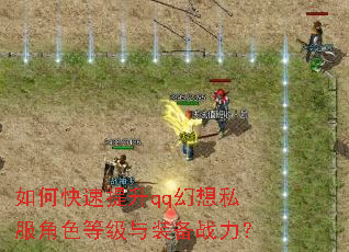 如何快速提升qq幻想私服角色等级与装备战力? 如何快速提升qq幻想私服角色等级与装备战力?