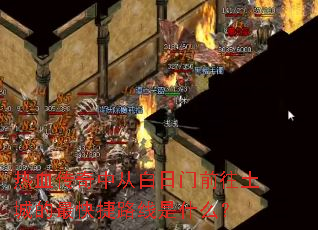 热血传奇中从白日门前往土城的最快捷路线是什么? 热血传奇中从白日门前往土城的最快捷路线是什么?