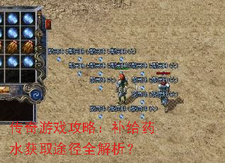 传奇游戏攻略:补给药水获取途径全解析? 传奇游戏攻略:补给药水获取途径全解析?