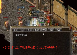传奇游戏中哪些称号最难获得? 传奇游戏中哪些称号最难获得?