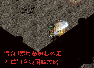 传奇3赤月恶魔怎么走?详细路线图解攻略 传奇3赤月恶魔怎么走?详细路线图解攻略