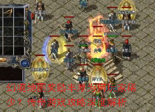 幻境地图奖励丰厚为何玩家稀少?传奇游戏攻略深度解析 幻境地图奖励丰厚为何玩家稀少?传奇游戏攻略深度解析