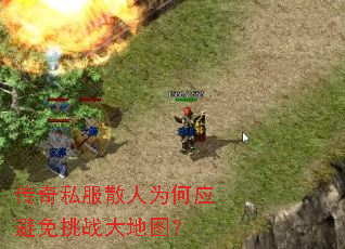 传奇私服散人为何应避免挑战大地图? 传奇私服散人为何应避免挑战大地图?