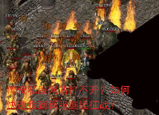 传奇私服网站打不开?如何快速找到新服继续征战? 传奇私服网站打不开?如何快速找到新服继续征战?