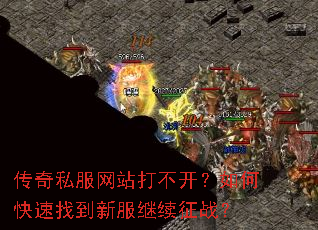 传奇私服网站打不开?如何快速找到新服继续征战? 传奇私服网站打不开?如何快速找到新服继续征战?