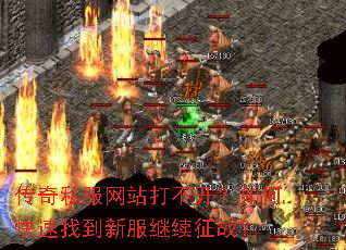 传奇私服网站打不开?如何快速找到新服继续征战? 传奇私服网站打不开?如何快速找到新服继续征战?