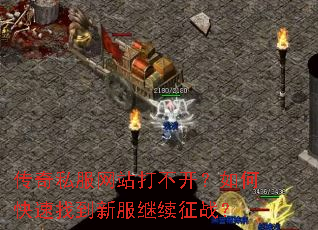 传奇私服网站打不开?如何快速找到新服继续征战? 传奇私服网站打不开?如何快速找到新服继续征战?