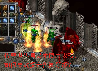 传奇世界兽灵术使用攻略,如何高效提升兽灵等级? 传奇世界兽灵术使用攻略,如何高效提升兽灵等级?