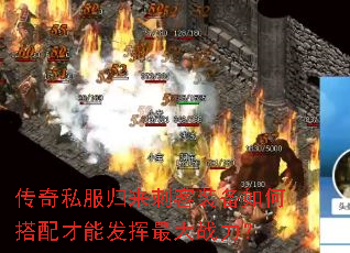 传奇私服归来刺客装备如何搭配才能发挥最大战力? 传奇私服归来刺客装备如何搭配才能发挥最大战力?