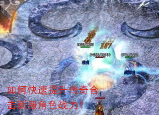 如何快速提升传奇合击新服角色战力? 如何快速提升传奇合击新服角色战力?