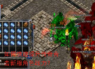 如何快速提升传奇合击新服角色战力? 如何快速提升传奇合击新服角色战力?