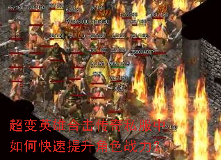 超变英雄合击传奇私服中如何快速提升角色战力? 超变英雄合击传奇私服中如何快速提升角色战力?