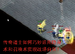 传奇道士如何巧妙运用隐身术和召唤术实现战场自保? 传奇道士如何巧妙运用隐身术和召唤术实现战场自保?