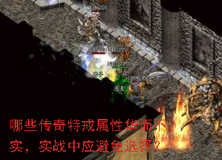 哪些传奇特戒属性华而不实,实战中应避免选择? 哪些传奇特戒属性华而不实,实战中应避免选择?