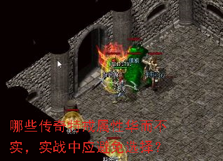 哪些传奇特戒属性华而不实,实战中应避免选择? 哪些传奇特戒属性华而不实,实战中应避免选择?