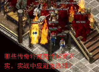 哪些传奇特戒属性华而不实,实战中应避免选择? 哪些传奇特戒属性华而不实,实战中应避免选择?